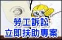 開新視窗-連結訴訟扶助